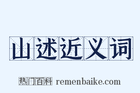 山述近义词是什么意思的图片